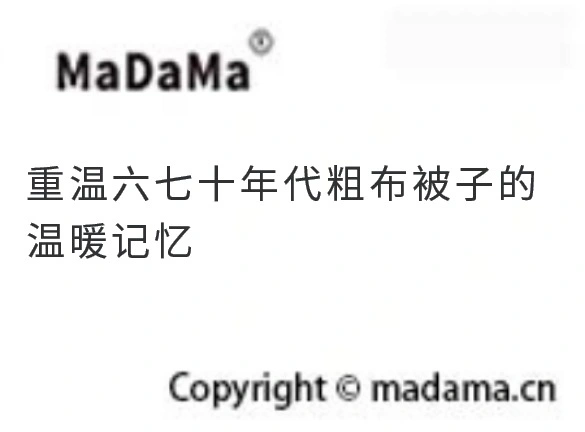 重温六七十年代粗布被子的温暖记忆
