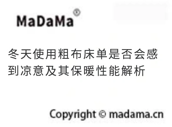 冬天使用粗布床单是否会感到凉意及其保暖性能解析