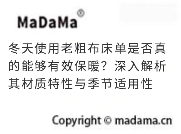 冬天使用老粗布床单是否真的能够有效保暖？深入解析其材质特性与季节适用性
