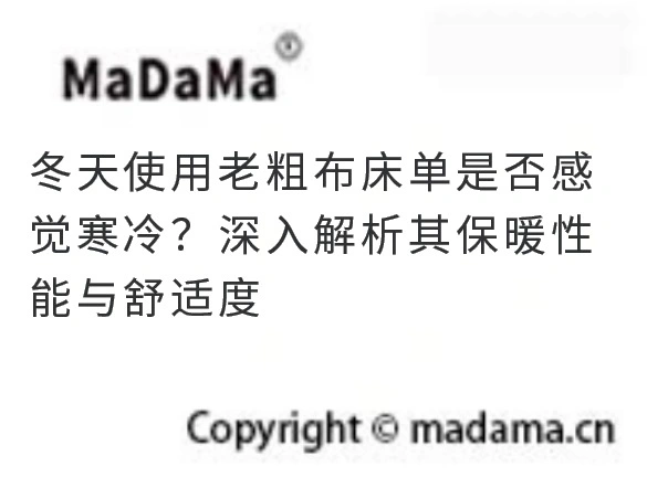 冬天使用老粗布床单是否感觉寒冷？深入解析其保暖性能与舒适度