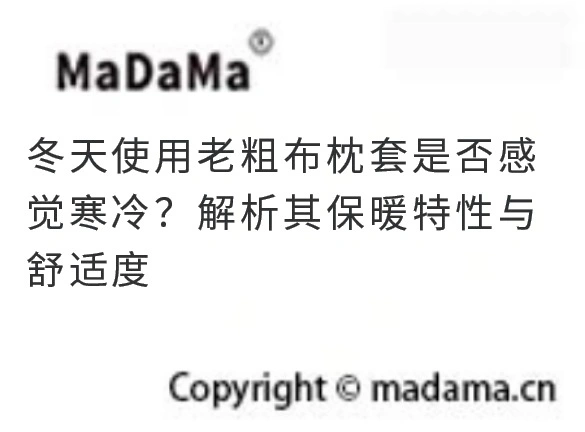 冬天使用老粗布枕套是否感觉寒冷？解析其保暖特性与舒适度