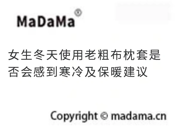 女生冬天使用老粗布枕套是否会感到寒冷及保暖建议