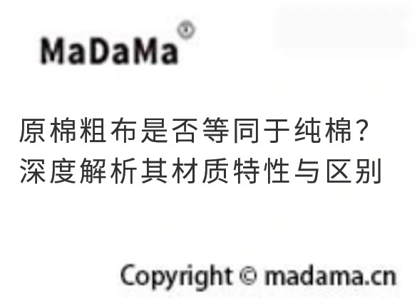 原棉粗布是否等同于纯棉？深度解析其材质特性与区别