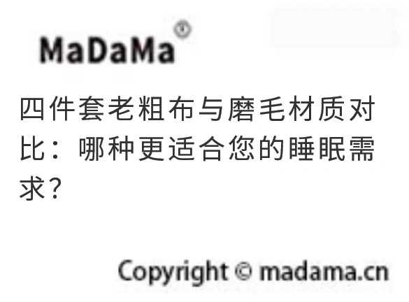 四件套老粗布与磨毛材质对比：哪种更适合您的睡眠需求？