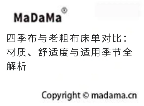四季布与老粗布床单对比：材质、舒适度与适用季节全解析