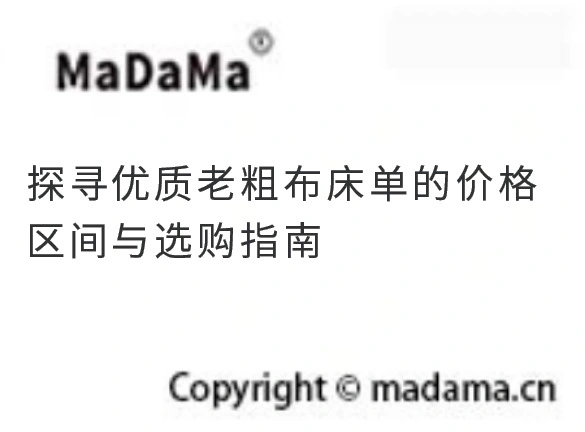 探寻优质老粗布床单的价格区间与选购指南