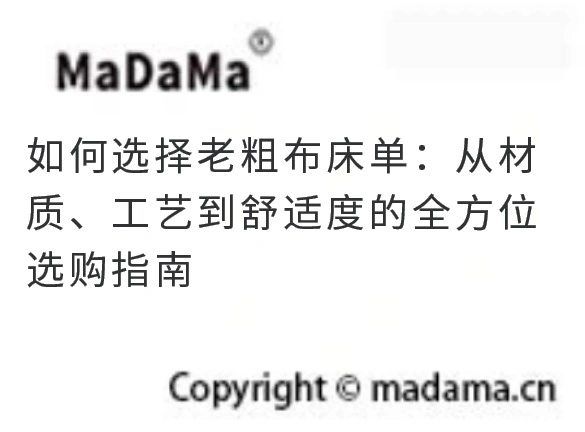 如何选择老粗布床单：从材质、工艺到舒适度的全方位选购指南