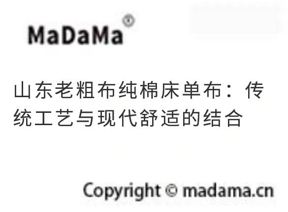 山东老粗布纯棉床单布：传统工艺与现代舒适的结合