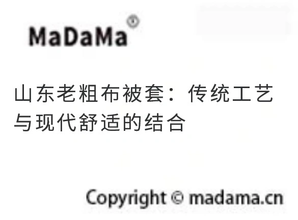 山东老粗布被套：传统工艺与现代舒适的结合