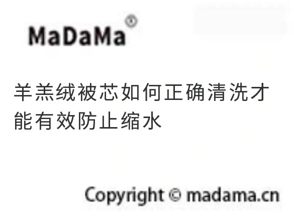 羊羔绒被芯如何正确清洗才能有效防止缩水