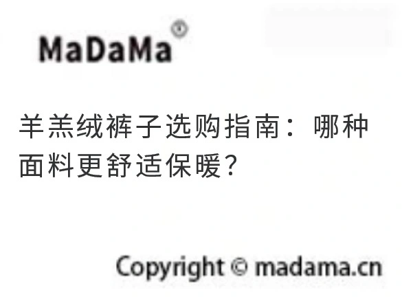 羊羔绒裤子选购指南：哪种面料更舒适保暖？