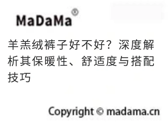 羊羔绒裤子好不好？深度解析其保暖性、舒适度与搭配技巧