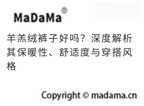 羊羔绒裤子好吗？深度解析其保暖性、舒适度与穿搭风格