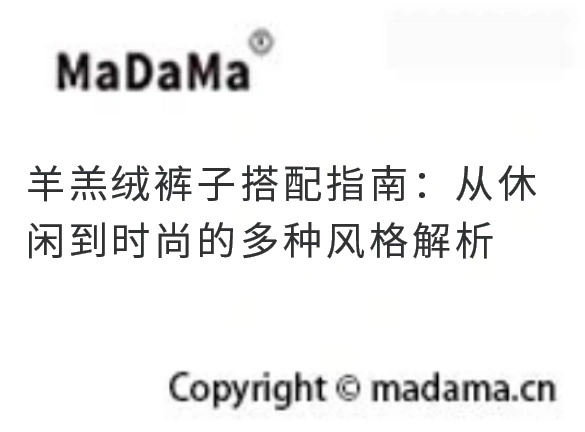 羊羔绒裤子搭配指南：从休闲到时尚的多种风格解析