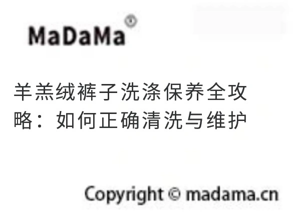 羊羔绒裤子洗涤保养全攻略：如何正确清洗与维护