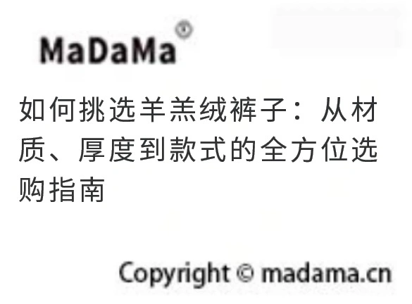如何挑选羊羔绒裤子：从材质、厚度到款式的全方位选购指南