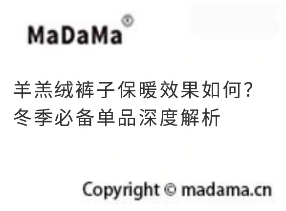 羊羔绒裤子保暖效果如何？冬季必备单品深度解析