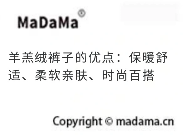 羊羔绒裤子的优点：保暖舒适、柔软亲肤、时尚百搭