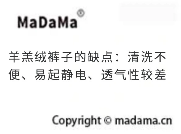 羊羔绒裤子的缺点：清洗不便、易起静电、透气性较差