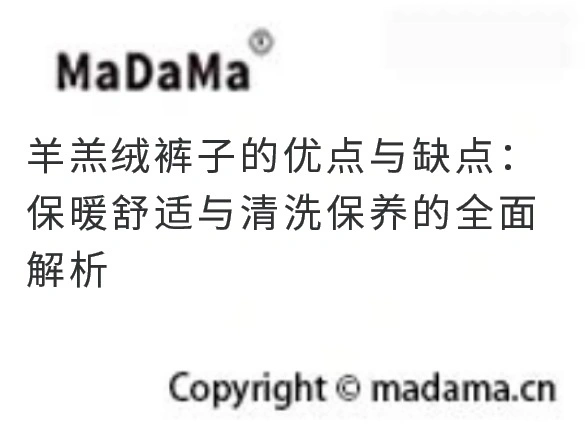 羊羔绒裤子的优点与缺点：保暖舒适与清洗保养的全面解析