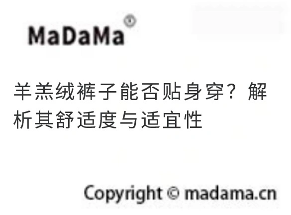 羊羔绒裤子能否贴身穿？解析其舒适度与适宜性