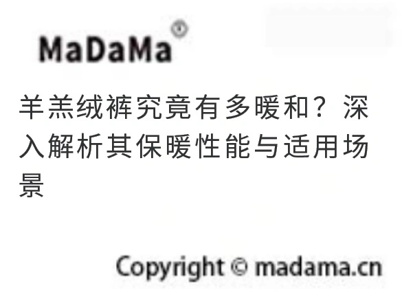 羊羔绒裤究竟有多暖和？深入解析其保暖性能与适用场景