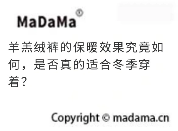 羊羔绒裤的保暖效果究竟如何，是否真的适合冬季穿着？
