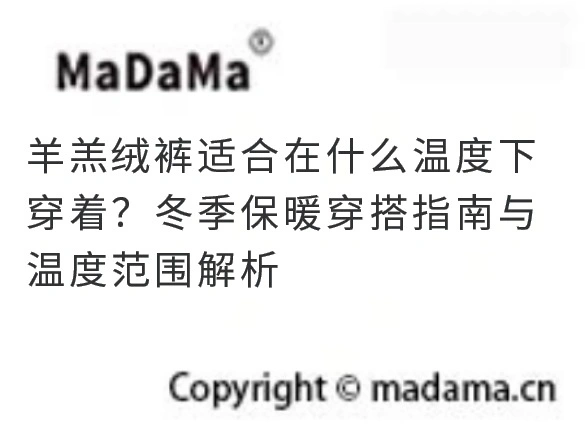 羊羔绒裤适合在什么温度下穿着？冬季保暖穿搭指南与温度范围解析
