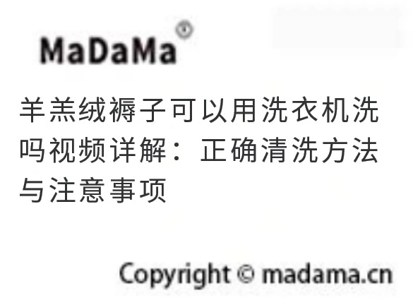 羊羔绒褥子可以用洗衣机洗吗视频详解：正确清洗方法与注意事项