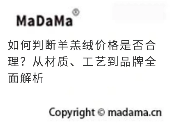 如何判断羊羔绒价格是否合理？从材质、工艺到品牌全面解析