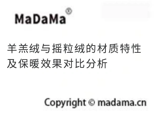 羊羔绒与摇粒绒的材质特性及保暖效果对比分析