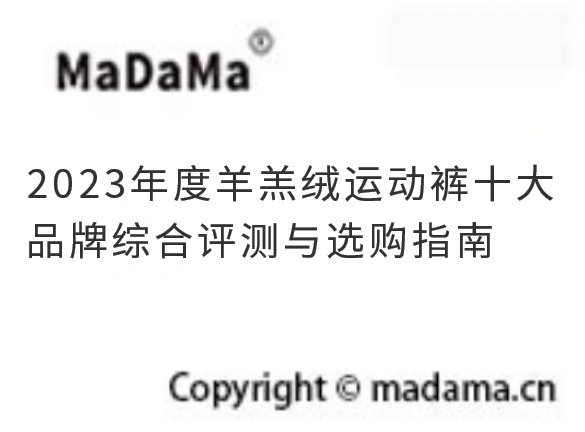 2023年度羊羔绒运动裤十大品牌综合评测与选购指南