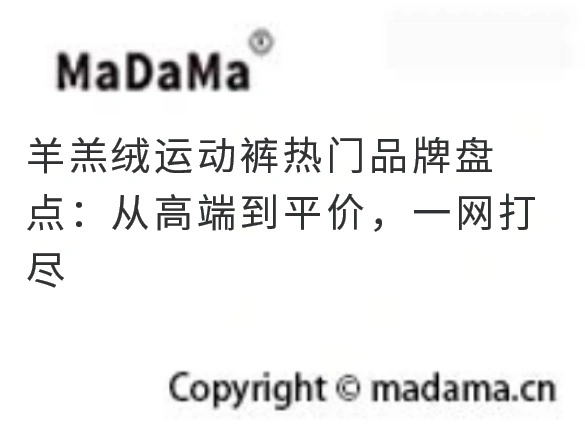 羊羔绒运动裤热门品牌盘点：从高端到平价，一网打尽
