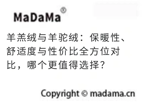 羊羔绒与羊驼绒：保暖性、舒适度与性价比全方位对比，哪个更值得选择？