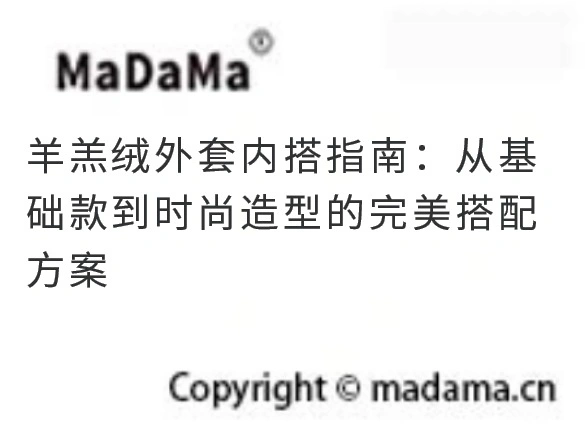 羊羔绒外套内搭指南：从基础款到时尚造型的完美搭配方案