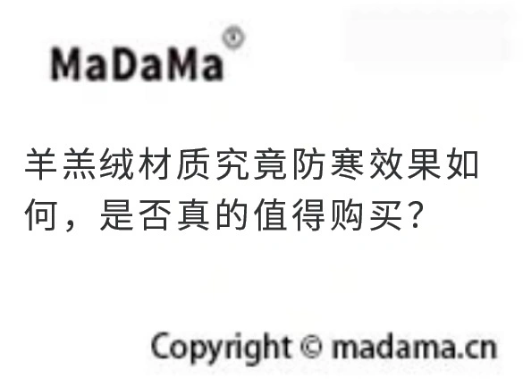 羊羔绒材质究竟防寒效果如何，是否真的值得购买？