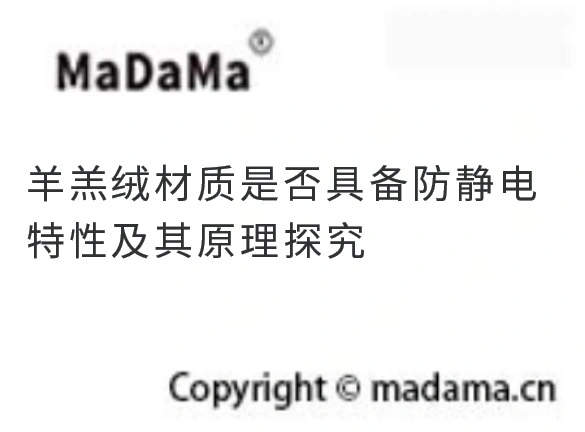 羊羔绒材质是否具备防静电特性及其原理探究