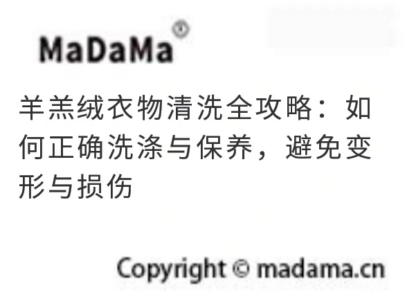 羊羔绒衣物清洗全攻略：如何正确洗涤与保养，避免变形与损伤