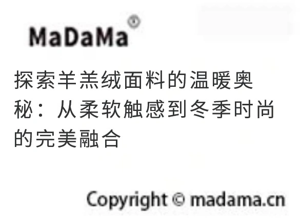 探索羊羔绒面料的温暖奥秘：从柔软触感到冬季时尚的完美融合