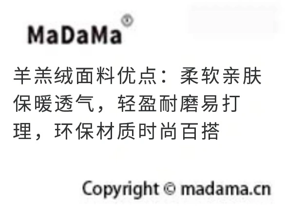 羊羔绒面料优点：柔软亲肤保暖透气，轻盈耐磨易打理，环保材质时尚百搭