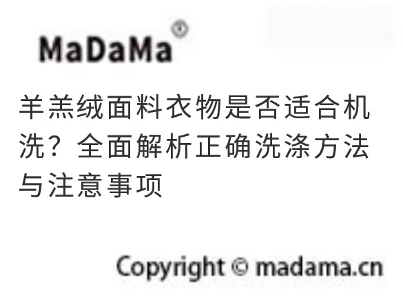羊羔绒面料衣物是否适合机洗？全面解析正确洗涤方法与注意事项
