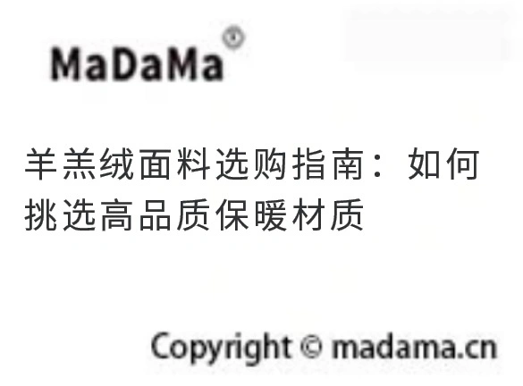 羊羔绒面料选购指南：如何挑选高品质保暖材质