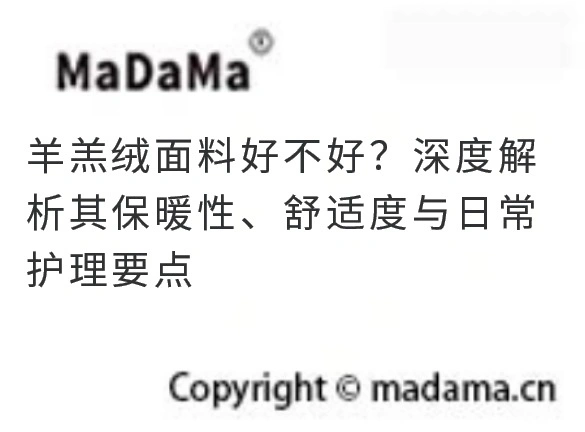 羊羔绒面料好不好？深度解析其保暖性、舒适度与日常护理要点