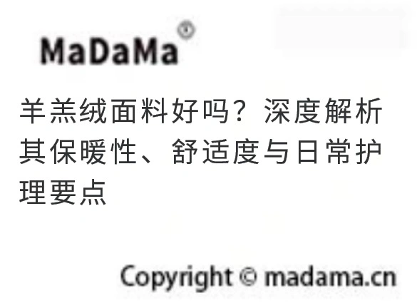 羊羔绒面料好吗？深度解析其保暖性、舒适度与日常护理要点