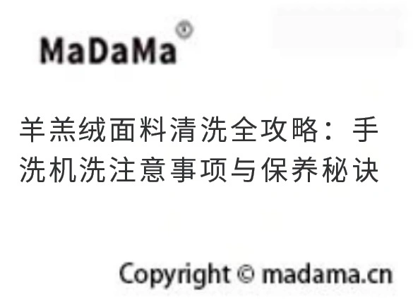 羊羔绒面料清洗全攻略：手洗机洗注意事项与保养秘诀