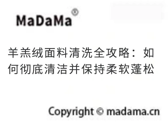 羊羔绒面料清洗全攻略：如何彻底清洁并保持柔软蓬松