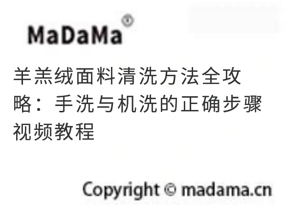 羊羔绒面料清洗方法全攻略：手洗与机洗的正确步骤视频教程