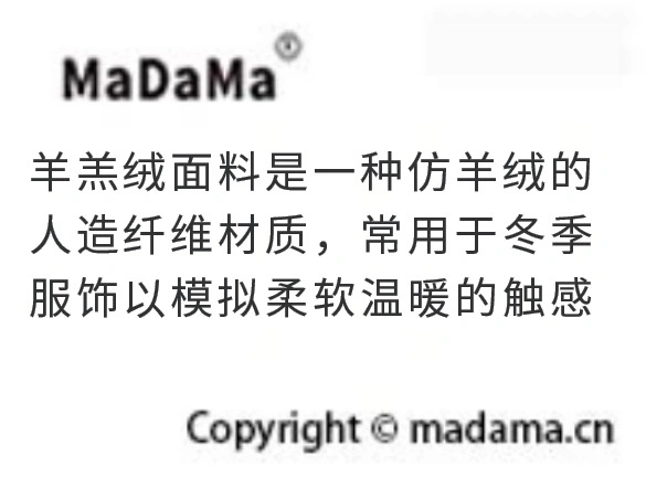 羊羔绒面料是一种仿羊绒的人造纤维材质，常用于冬季服饰以模拟柔软温暖的触感