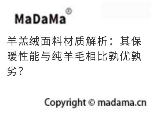 羊羔绒面料材质解析：其保暖性能与纯羊毛相比孰优孰劣？