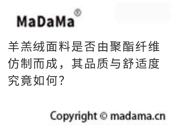 羊羔绒面料是否由聚酯纤维仿制而成，其品质与舒适度究竟如何？
